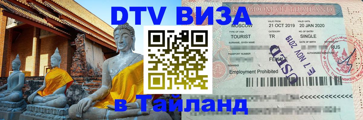 DTV Виза в Тайланд для россиян 